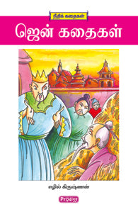 ஜென் கதைகள்