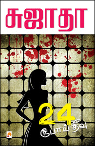 24 ரூபாய் தீவு