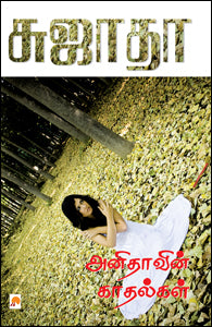 அனிதாவின் காதல்கள்