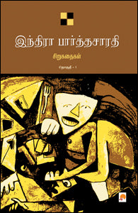 இந்திரா பார்த்தசாரதி சிறுகதைகள் தொகுதி 1