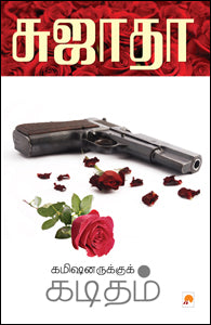 கமிஷனருக்குக் கடிதம்