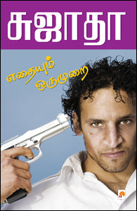 எதையும் ஒரு முறை