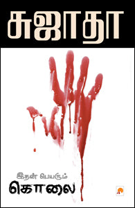 இதன் பெயரும் கொலை