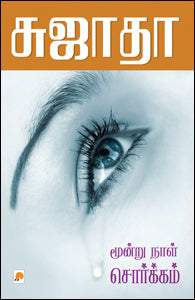 மூன்றுநாள் சொர்க்கம்