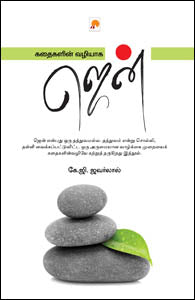 கதைகளின் வழியே ஜென்