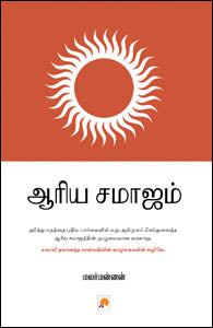 ஆரிய சமாஜம்