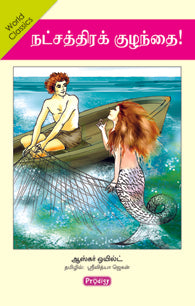 நட்சத்திரக் குழந்தை