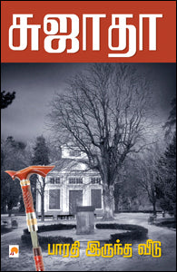 பாரதி இருந்த வீடு