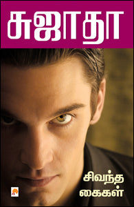 சிவந்த கைகள்