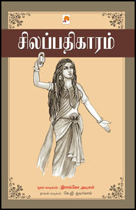 சிலப்பதிகாரம்