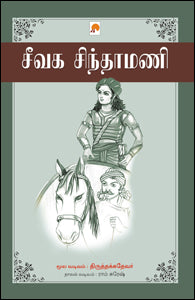சீவக சிந்தாமணி