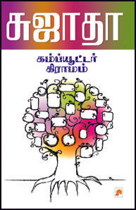 கம்ப்யூட்டர் கிராமம்