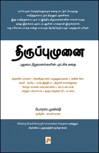 திருப்புமுனை