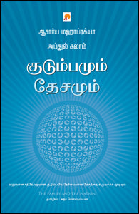 குடும்பமும் தேசமும்