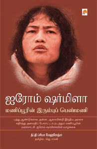 ஐரோம் ஷர்மிளா :மணிப்பூரின் இரும்புப் பெண்மணி