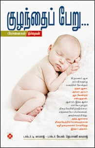 குழந்தைப் பேறு
