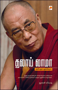 தலாய் லாமா : அரசியலும் ஆன்மிகமும்