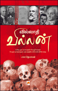 வில்லாதி வில்லன்