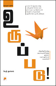 திருக்குறள் வழியில் உருப்படு