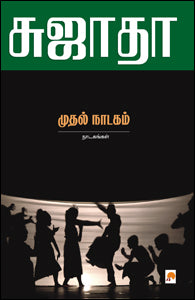 முதல் நாடகம் : நாடகங்கள்