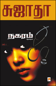 நகரம்: சிறுகதைகள்