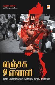 வஞ்சக உளவாளி