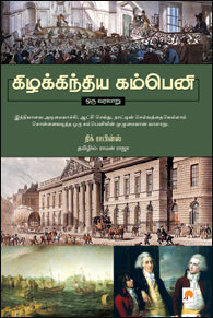 கிழக்கிந்திய கம்பெனி- ஒரு வரலாறு