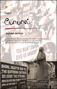 போபால்: அழிவி்ன் அரசியல்
