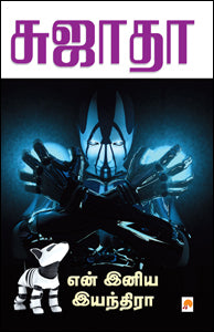 என் இனிய இயந்திரா