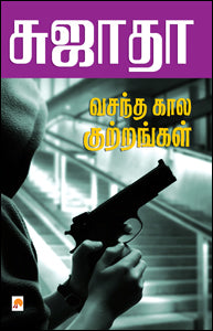 வசந்த காலக் குற்றங்கள்