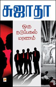 ஒரு நடுப்பகல் மரணம்