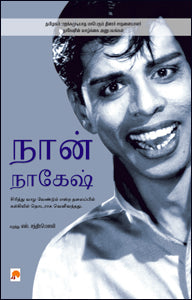 நான் நாகேஷ்