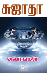 வைரங்கள்