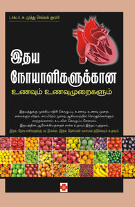 இதய நோயாளிகளுக்கான உணவும் உணவுமுறைகளும்