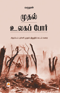 முதல் உலகப்போர்