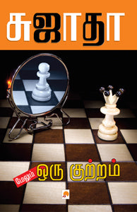 மேலும் ஒரு குற்றம்