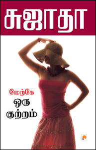 மேற்கே ஒரு குற்றம்