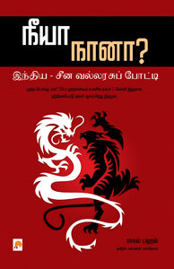 நீயா, நானா? - இந்திய சீன வல்லரசுப் போட்டி