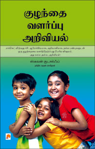 குழந்தை வளர்ப்பு அறிவியல்