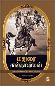 மதுரை சுல்தான்கள்