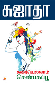 கரையெல்லாம் செண்பகப்பூ