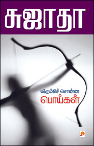 விரும்பிச் சொன்ன பொய்கள்