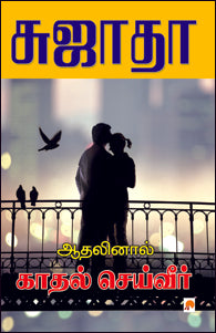 ஆதலினால் காதல் செய்வீர்