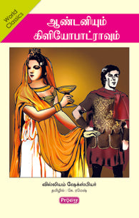 ஆண்டனியும் கிளியோபட்ரவும்