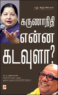 கருணாநிதி என்ன கடவுளா?
