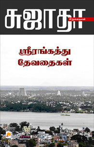 ஸ்ரீரங்கத்து தேவதைகள்