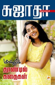 மீண்டும் தூண்டில் கதைகள்