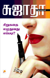 சிறுகதை எழுதுவது எப்படி?