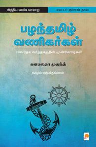 பழந்தமிழ் வணிகர்கள்: சர்வதேச வர்த்தகத்தின் முன்னோடிகள்