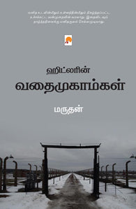 ஹிட்லரின் வதைமுகாம்கள்